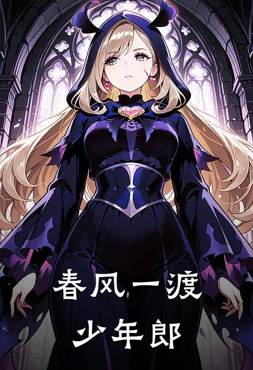 春风一渡少年郎