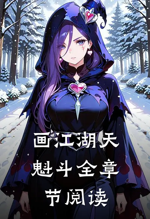 画江湖·天魁斗全章节阅读