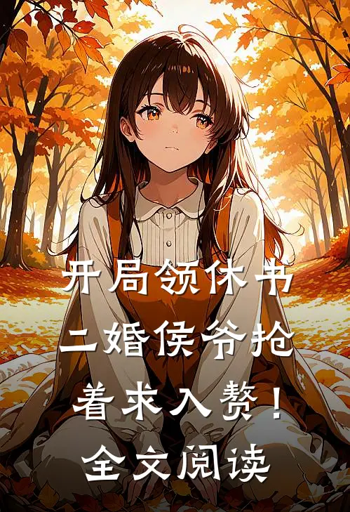 开局领休书，二婚侯爷抢着求入赘！全文阅读