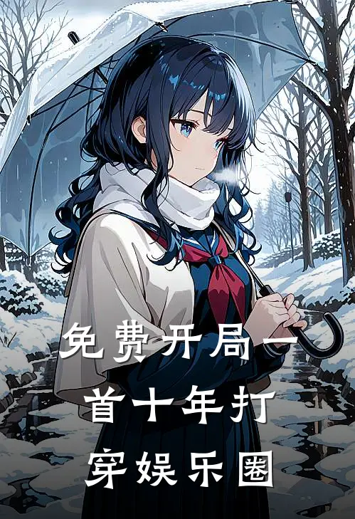 免费开局一首十年打穿娱乐圈