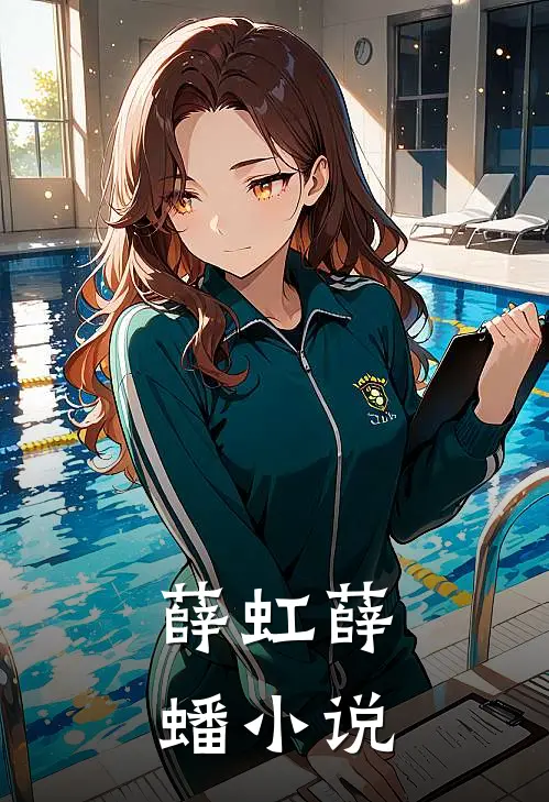 薛虹薛蟠小说