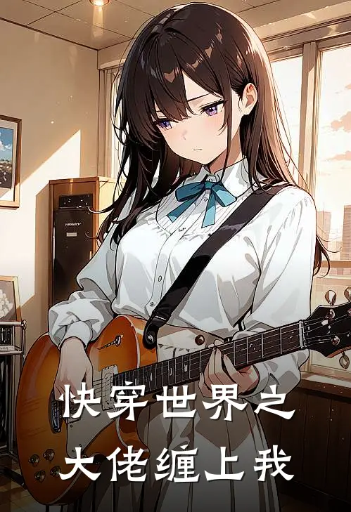 快穿世界之大佬缠上我