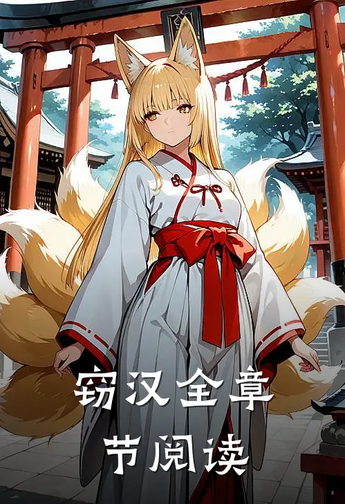 窃汉全章节阅读