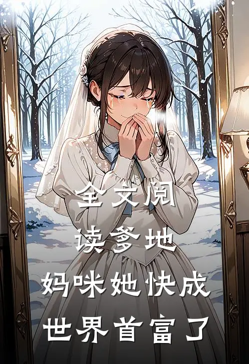 全文阅读爹地，妈咪她快成世界首富了