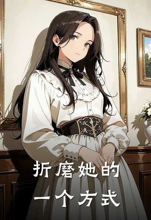 折磨她的一个方式
