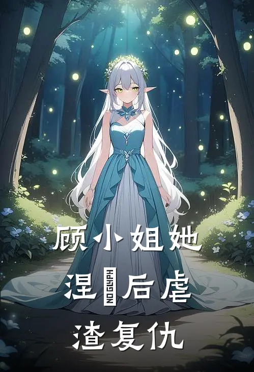 顾小姐她涅槃后虐渣复仇