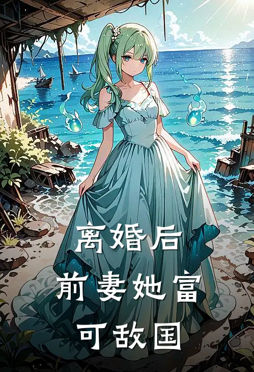 离婚后，前妻她富可敌国