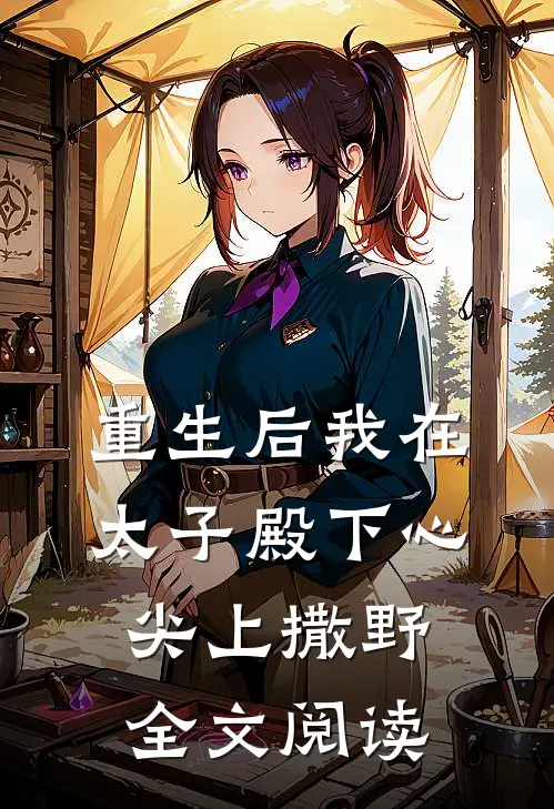 重生后我在太子殿下心尖上撒野全文阅读