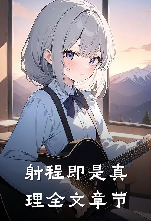 射程即是真理全文章节