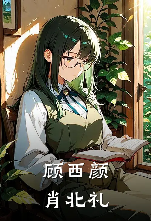 顾西颜肖北礼
