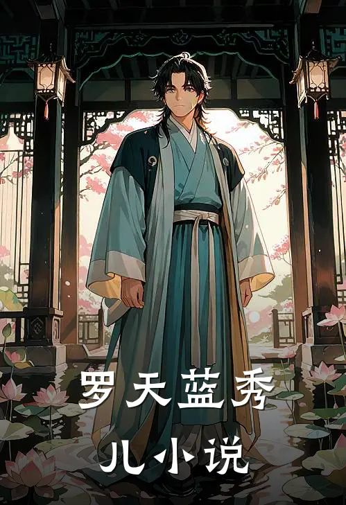 罗天蓝秀儿小说