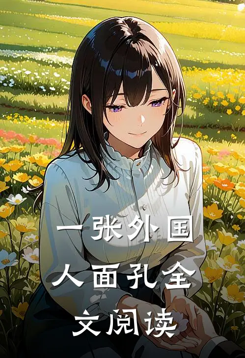 一张外国人面孔全文阅读