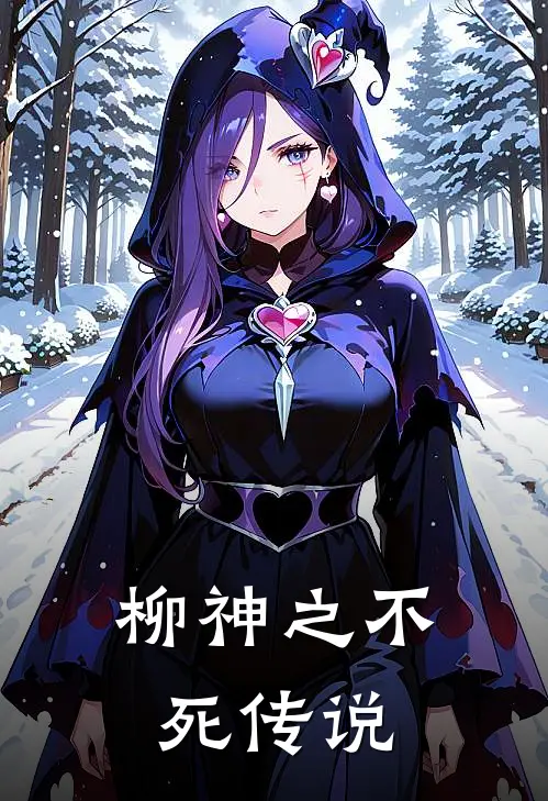 柳神之不死传说
