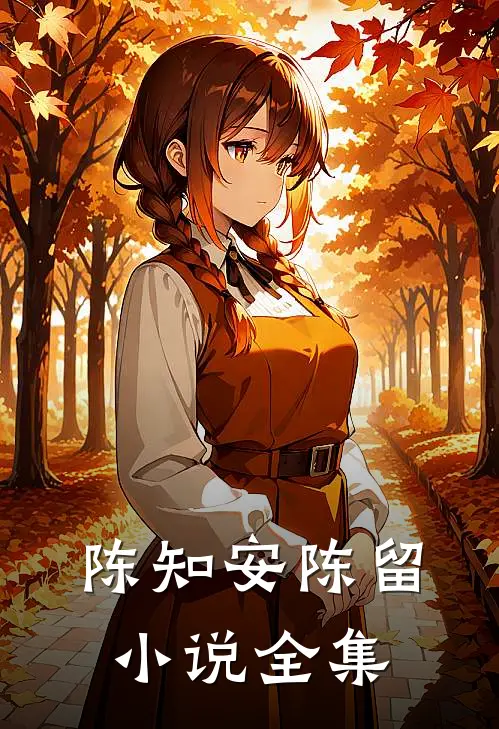 陈知安陈留小说全集