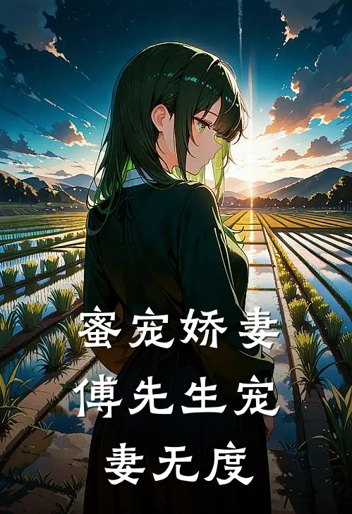 蜜宠娇妻：傅先生宠妻无度