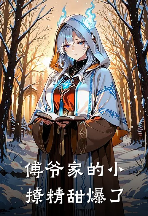傅爷家的小撩精甜爆了