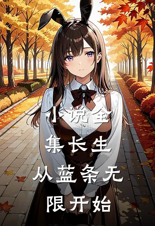小说全集长生：从蓝条无限开始