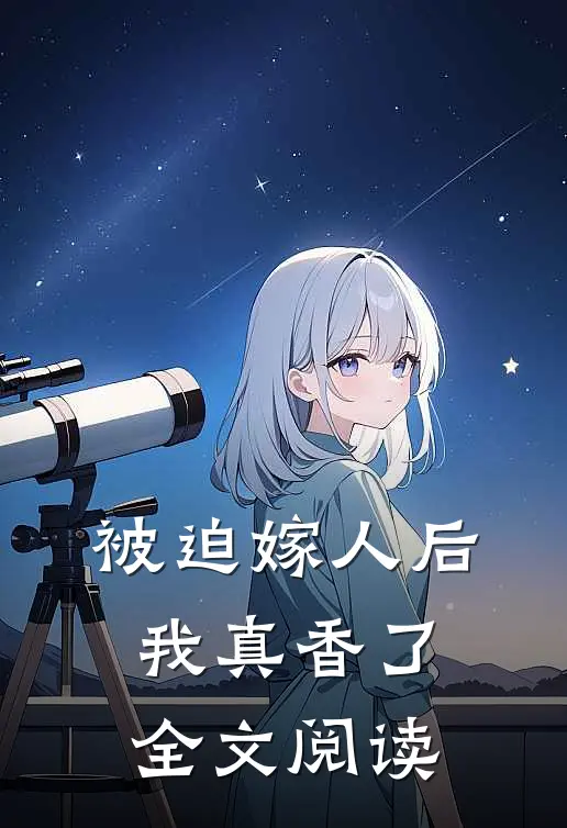 被迫嫁人后，我真香了全文阅读