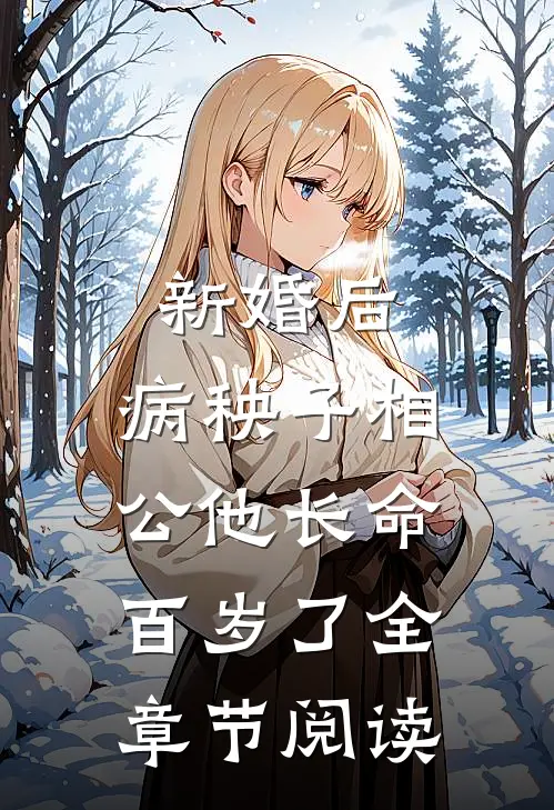 新婚后，病秧子相公他长命百岁了全章节阅读