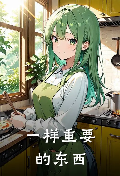 一样重要的东西