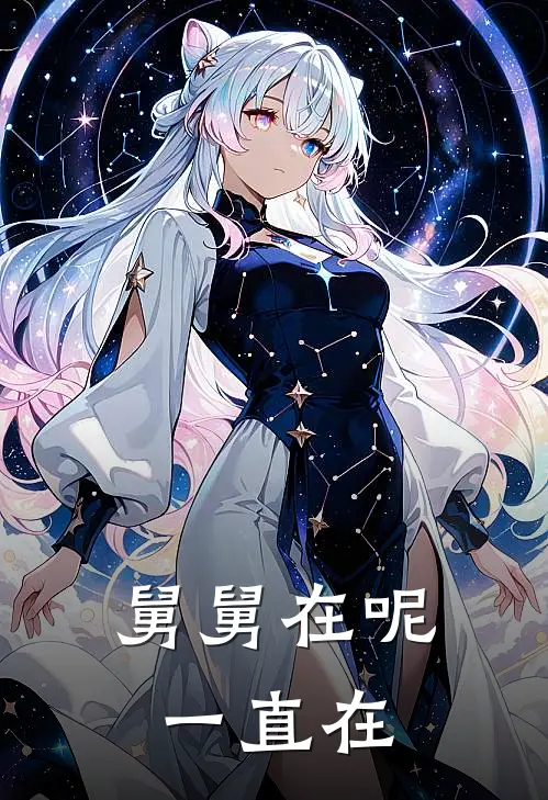 舅舅在呢，一直在