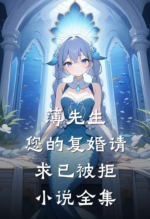 薄先生，您的复婚请求已被拒小说全集