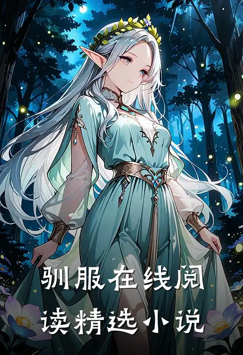 驯服在线阅读精选小说