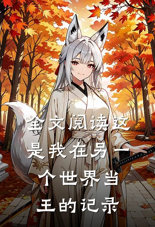 全文阅读这是我在另一个世界当王的记录