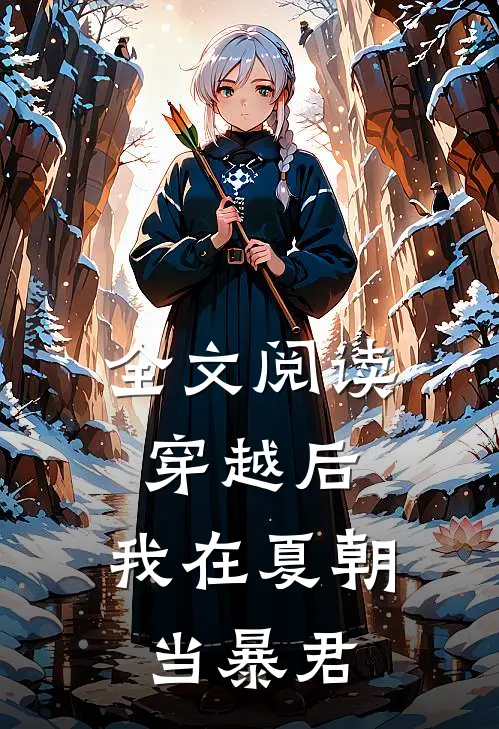 全文阅读穿越后，我在夏朝当暴君