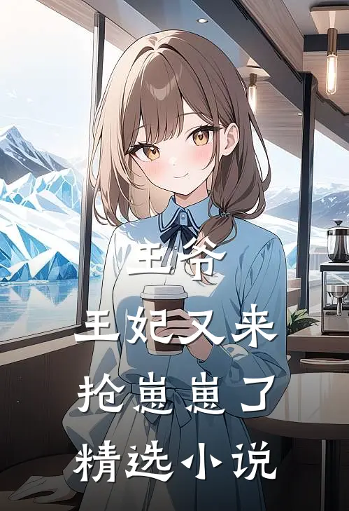 王爷，王妃又来抢崽崽了精选小说