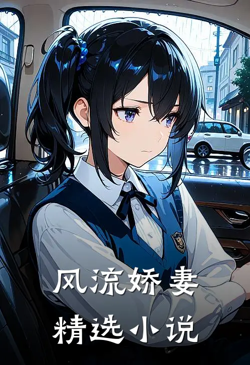 风流娇妻精选小说