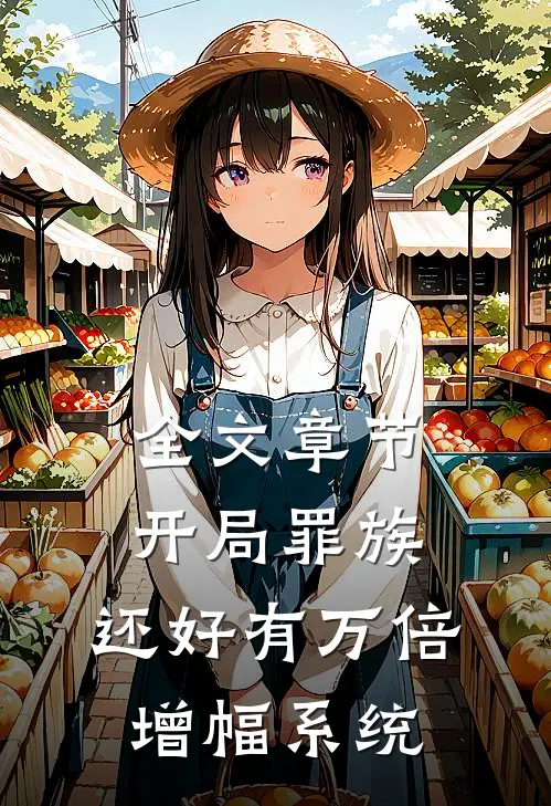 全文章节开局罪族，还好有万倍增幅系统