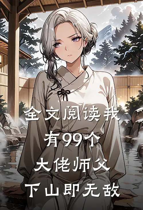 全文阅读我有99个大佬师父，下山即无敌