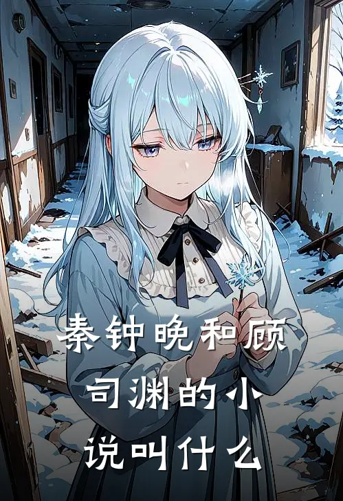 秦钟晚和顾司渊的小说叫什么