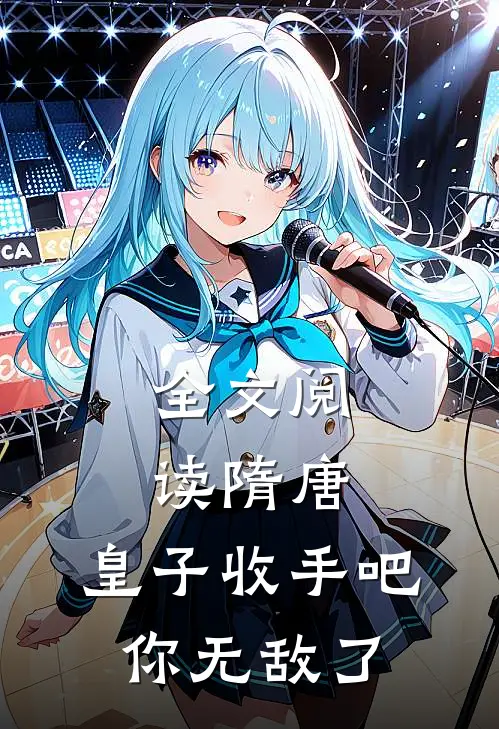 全文阅读隋唐：皇子收手吧，你无敌了