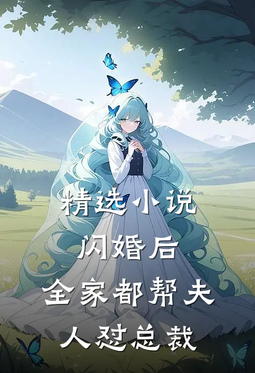 精选小说闪婚后，全家都帮夫人怼总裁