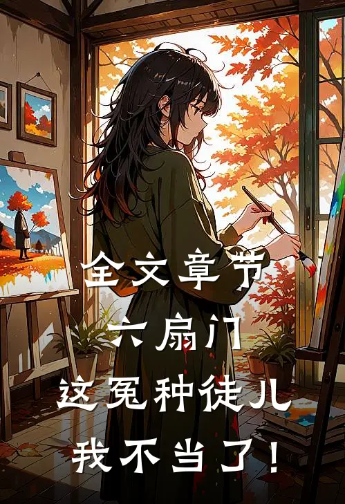 全文章节六扇门：这冤种徒儿我不当了！