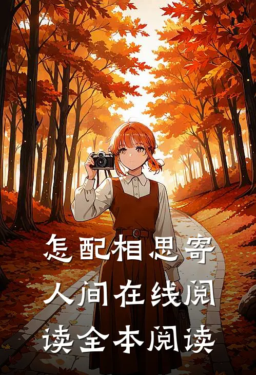 怎配相思寄人间在线阅读全本阅读