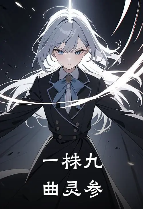 一株九曲灵参