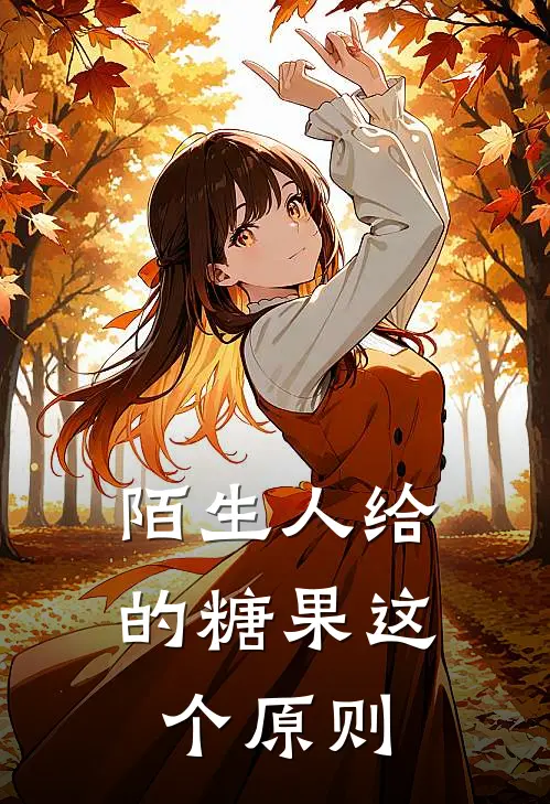 陌生人给的糖果这个原则