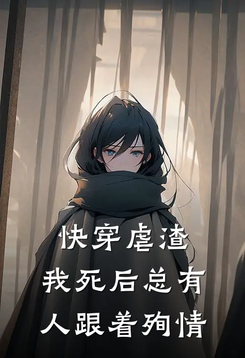 快穿虐渣：我死后总有人跟着殉情