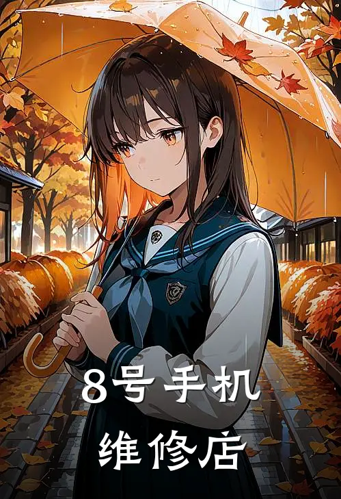 8号手机维修店