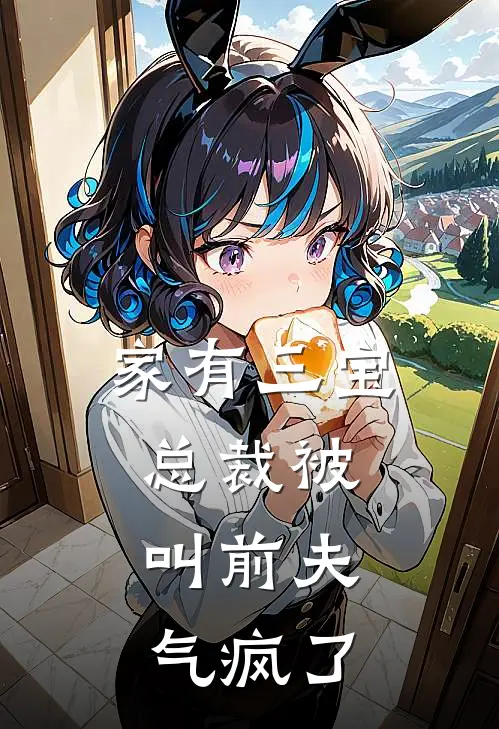 家有三宝：总裁被叫前夫，气疯了