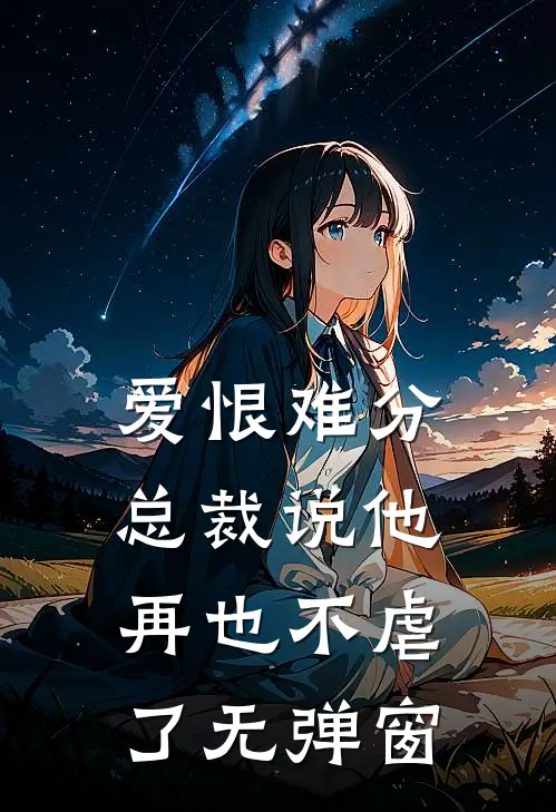 爱恨难分：总裁说他再也不虐了无弹窗