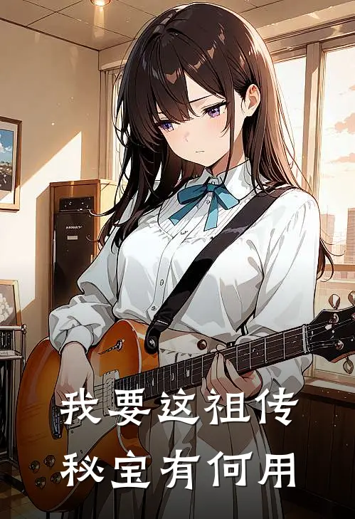 我要这祖传秘宝有何用
