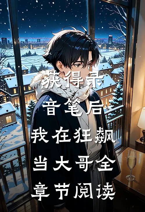 获得录音笔后，我在狂飙当大哥全章节阅读