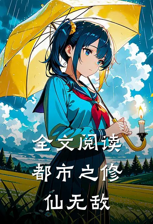 全文阅读都市之修仙无敌