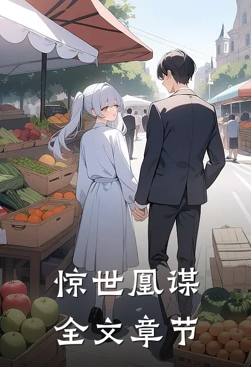 惊世凰谋全文章节