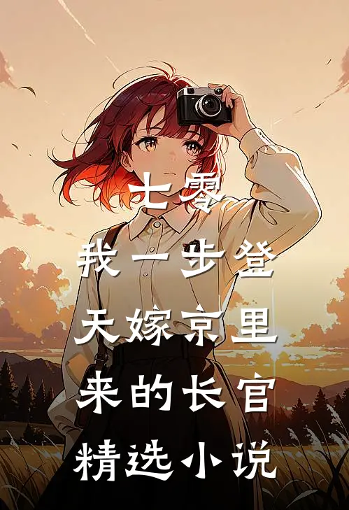 七零：我一步登天嫁京里来的长官精选小说