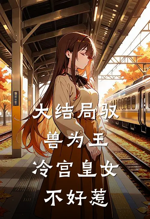 大结局驭兽为王：冷宫皇女不好惹